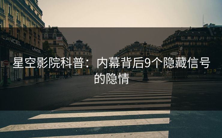 星空影院科普：内幕背后9个隐藏信号的隐情